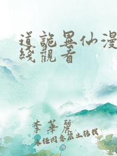 道诡异仙漫画在线观看