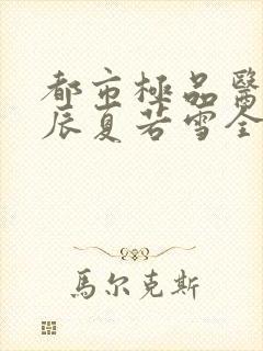 都市极品医神叶辰夏若雪全本免费阅读