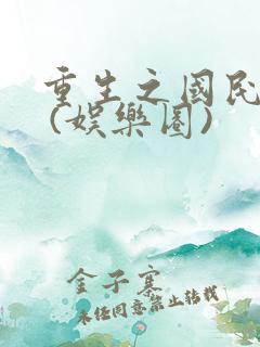 重生之国民女神 (娱乐圈)