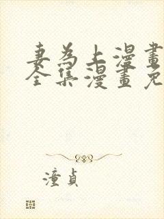 妻为上漫画 _全集漫画免费阅读