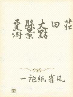 费县大田庄乡旅游景点