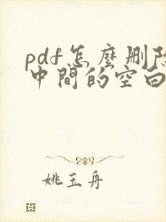 pdf怎么删除中间的空白页