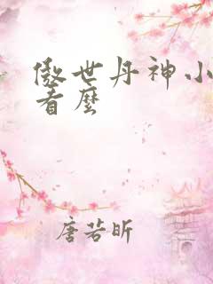 傲世丹神小说好看么