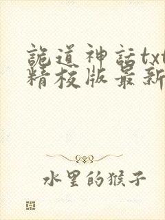 诡道神话txt精校版最新章节