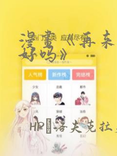漫画《再来一次好吗》