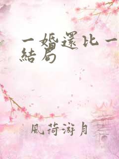 一婚还比一婚高结局