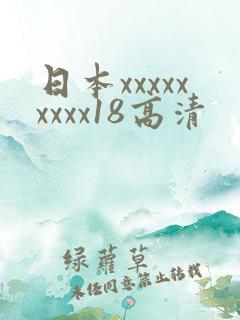 日本xxxxxxxxx18高清