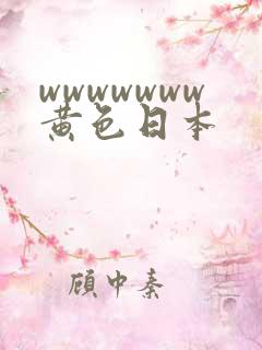 wwwwwww黄色日本