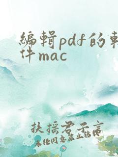 编辑pdf的软件mac