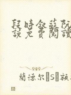 段时叙苏阮声小说免费阅读最新章节