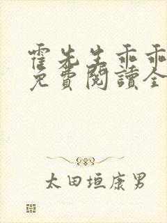 霍先生乖乖宠我免费阅读全