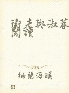 卫老与淑蓉全文阅读