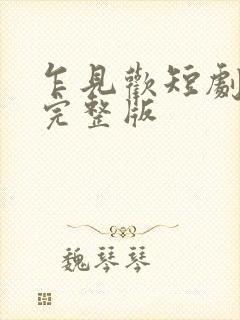 乍见欢短剧免费完整版