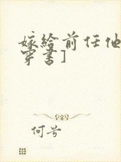 嫁给前任他叔[穿书]