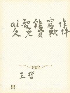 ai智能写作永久免费软件