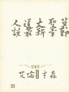 人道大圣莫默小说最新章节无弹窗