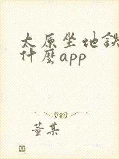 太原坐地铁下载什么app