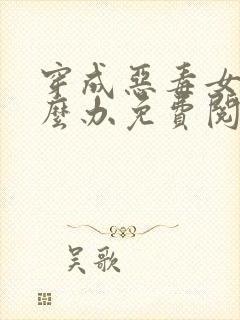 穿成恶毒女配怎么办免费阅读