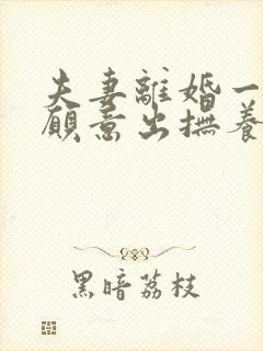 夫妻离婚一方不愿意出抚养费怎么办