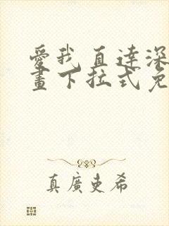 爱我直达深处漫画下拉式免费阅读