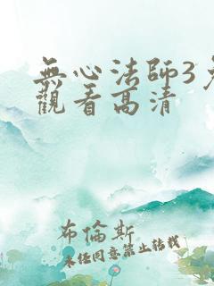 无心法师3免费观看高清