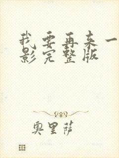 我要再来一次电影完整版