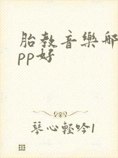 胎教音乐哪个app好