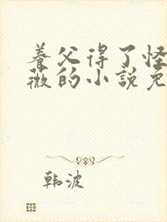 养父得了怪病采薇的小说免费阅读