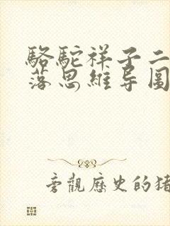 骆驼祥子二起二落思维导图