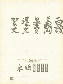 贺迟晏姜白慧全文免费阅读最新章节