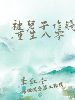 被儿子作贱死后,重生八零