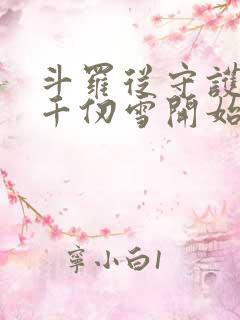 斗罗从守护女神千仞雪开始