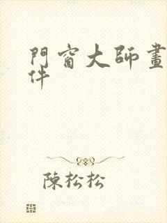 门窗大师画图软件