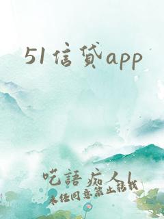 51信贷app