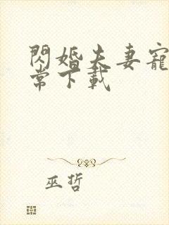 闪婚夫妻宠娃日常下载