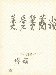 叶辰楚萱小说全文免费阅读