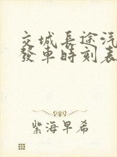 交城长途汽车站发车时刻表