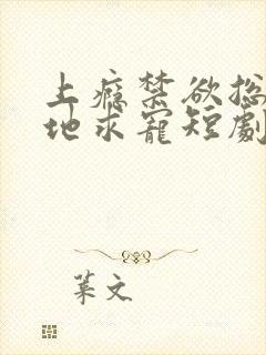 上瘾禁欲总裁跪地求宠短剧在线观看