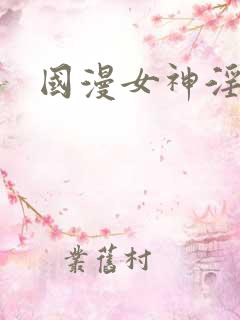 国漫女神淫文