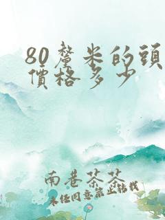 80厘米的头发价格多少