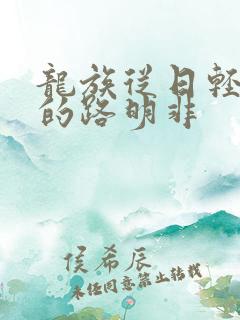龙族从日轻归来的路明非