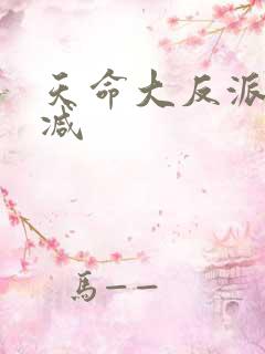 天命大反派未删减