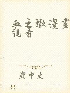 血之辙漫画免费观看