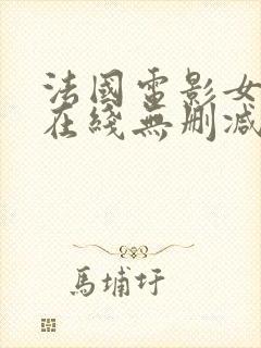 法国电影女管家在线无删减