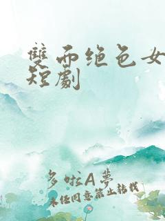 双面绝色女总裁短剧