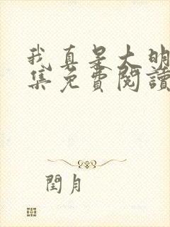 我真是大明星全集免费阅读尝谕