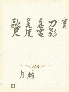 欧美真刀实干大尺度电影