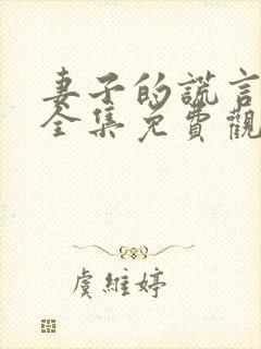 妻子的谎言短剧全集免费观看