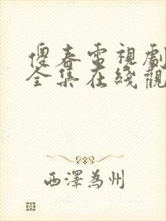 傻春电视剧免费全集在线观看360