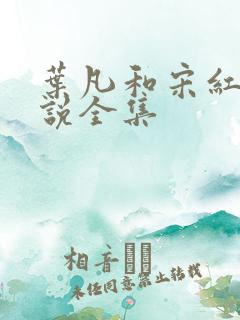 叶凡和宋红颜小说全集